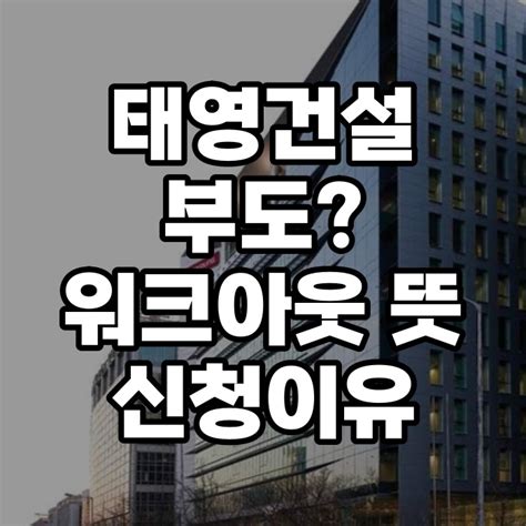 태영건설 워크아웃 신청 이유